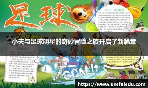 小夫与足球明星的奇妙冒险之旅开启了新篇章