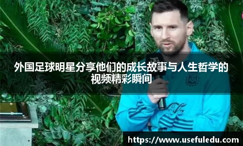 外国足球明星分享他们的成长故事与人生哲学的视频精彩瞬间