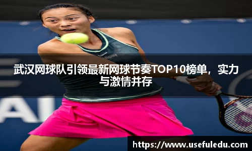武汉网球队引领最新网球节奏TOP10榜单，实力与激情并存